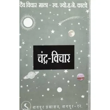 Chandra Vichar Book (चन्द्र विचार पुस्तक)