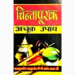 Chintapurak Achuk Upay Book (चिन्तापूरक अचूक उपाय)