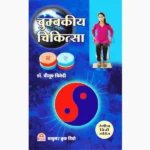 Chumbakiya Chikitsa Book (चुम्बकीय चिकित्सा पुस्तक)