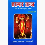Damar Tantra Book (डामर तन्त्र पुस्तक)