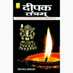 Deepak Tantram Book (दीपक तंत्रम् पुस्तक)