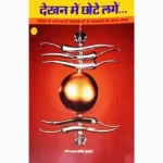 Dekhan Mein Chhote-Lagen Book (देखन में छोटे लगें)