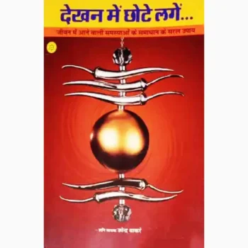 Dekhan Mein Chhote-Lagen Book (देखन में छोटे लगें)
