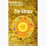 Daiv Vichar Book, दैव विचार पुस्तक