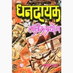 Dhandayak Tantrik Prayog Book (धनदायक तांत्रिक प्रयोग)