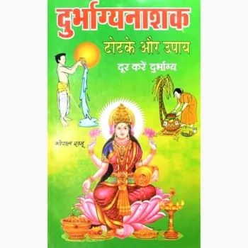 Durbhagyanashak Totke Upaay Book(दुर्भाग्यनाशक टोटके उपाय पुस्तक)