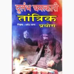 Durlabh Chamtkari-Tantrik Prayog Book (दुर्लभ चमत्कारी तांत्रिक प्रयोग)