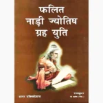 Falit Nadi Jyotish Graha Yuti Book, फलित नाड़ी ज्योतिष ग्रह युति पुस्तक