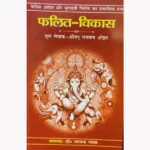 Falit Vikas Book, फलित विकास पुस्तक