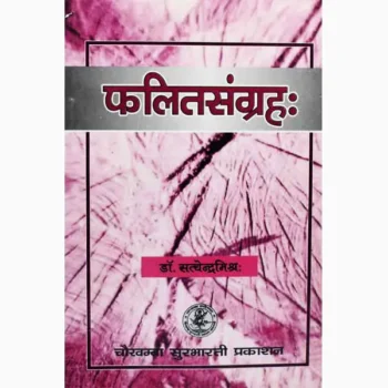 Falitsangrah Book (फलितसंग्रह पुस्तक)