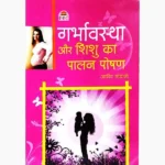 Garbhavastha Aur Shishu Palan Poshan Book, गर्भावस्था और शिशु पालन पोषण पुस्तक