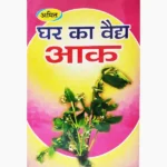 Ghar Ka Vaidya Aak Book, घर का वैद्य आक पुस्तक
