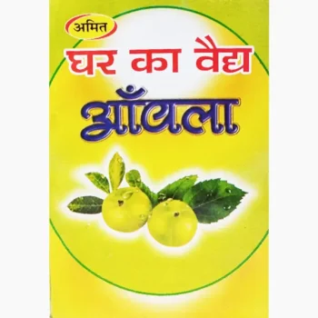 Ghar Ka Vaidya Aamla Book, घर का वैद्य आँवला पुस्तक