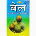 Bel Dwara Saral Gharelu Ilaj Book, बेल द्वारा सरल घरेलु इलाज पुस्तक