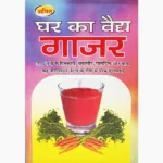 Ghar Ka Vaidya Gajar Book, घर का वैद्य गाजर पुस्तक