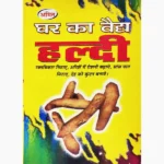 Ghar Ka Vaidya Haldi Book, घर का वैद्य हल्दी पुस्तक