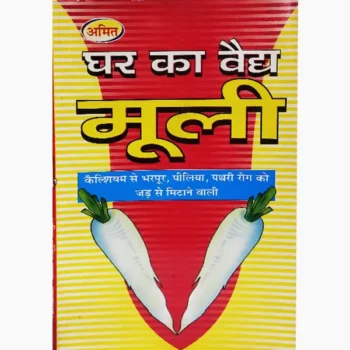 Ghar Ka Vaidy Muli Book, घर का वैद्य मूली पुस्तक