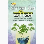 Ghar Ka Vaidya Neem Book, घर का वैद्य नीम पुस्तक
