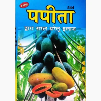 Ghar Ka Vaidy Papaya Book (घर का वैद्य पपीता पुस्तक)