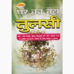 Ghar Ka Vaidya Tulsi Book, घर का वैद्य तुलसी पुस्तक