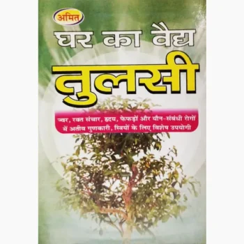 Ghar Ka Vaidya Tulsi Book, घर का वैद्य तुलसी पुस्तक