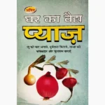 Ghar Ka Vaidya Pyaaj Book, घर का वैद्य प्याज पुस्तक