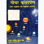 Gochar Fal Darpan Book (गोचर फल दर्पण)