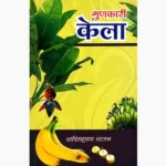 Gunkari Kela Book (गुणकारी केला पुस्तक)