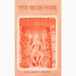 Gupt Sadhn Tantram Book (गुप्त साधन तंत्रम् पुस्तक)
