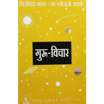Guru Vichar Book (गुरु विचार पुस्तक)