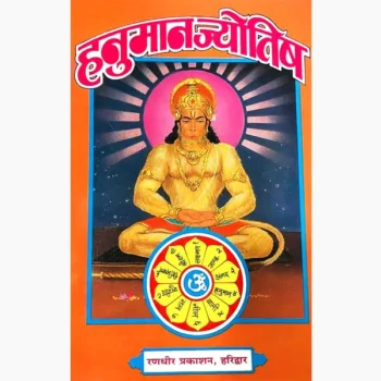 Hanuman Jyotish Book (हनुमान ज्योतिष पुस्तक)