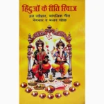 Hinduon Ke Riti Riwaj Book, हिंदुओं के रीति रिवाज पुस्तक