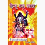 Hindu Tantra Shastra Book (हिन्दू तन्त्र शास्त्र पुस्तक)