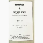 Homeopathic Anubhut Prayog Book (होम्योपैथिक अनुभूत प्रयोग पुस्तक)