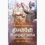 Homeopathic Anubhut Prayog Book (होम्योपैथिक अनुभूत प्रयोग पुस्तक)