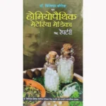 Homeopathic Materia Medica with Repertory Book, होम्योपैथिक मेटेरिया मेडिका विद् रेपर्टरी पुस्तक