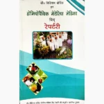 Homeopathic Materia Medica with Repertory Book, होम्योपैथिक मेटेरिया मेडिका विद् रेपर्टरी पुस्तक
