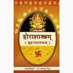 Horashastram Book ( होराशास्त्रम् पुस्तक)