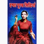 Ichcha Purak Siddhiyan Book (इच्छा पूरक सिद्धियां पुस्तक)