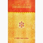 Ishadhshtottrashtopnishad Book (ईशाधष्टोत्तरशतोपनिषद पुस्तक)