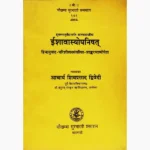 Ishavasyopanishat Book (ईशावास्योपनिषत् पुस्तक)