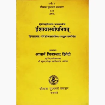 Ishavasyopanishat Book (ईशावास्योपनिषत् पुस्तक)
