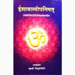 Ishavasyopnishat Book (ईशावास्योपनिषत्)
