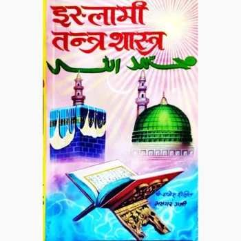 Islami Tantra Shastra Book (इस्लामी तन्त्र शास्त्र पुस्तक)
