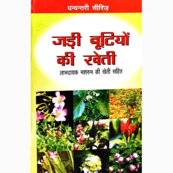 Jadi Butiyon Ki Kheti Book (जड़ी बूटियों की-खेती पुस्तक)