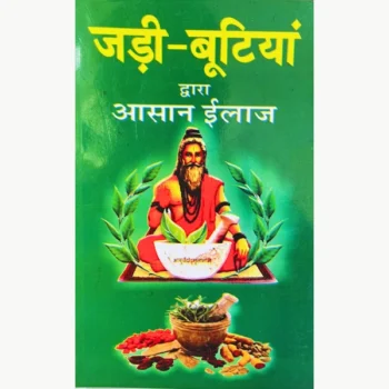 Jadi Butiyan Dwara Asan Ilaj Book, जड़ी बुटियां द्वारा आसान इलाज पुस्तक