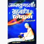 Janam Kundali Mein Grah Badha Aur Nidan Book, जन्मकुण्डली में ग्रहबाधा और निदान पुस्तक