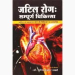 Jatil Rog Sampurna Chikitsa Book (जटिल रोग सम्पूर्ण-चिकित्सा पुस्तक)
