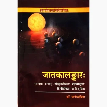 Jatkalankar Book (जातकालंकार पुस्तक)