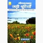 Jivan Rakshak Jadi Butiyan Book, जीवन रक्षक जड़ी बूटियाँ पुस्तक